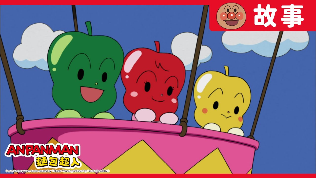 咖哩麵包超人與青椒人｜麵包超人ANPANMAN｜兒童｜動畫
