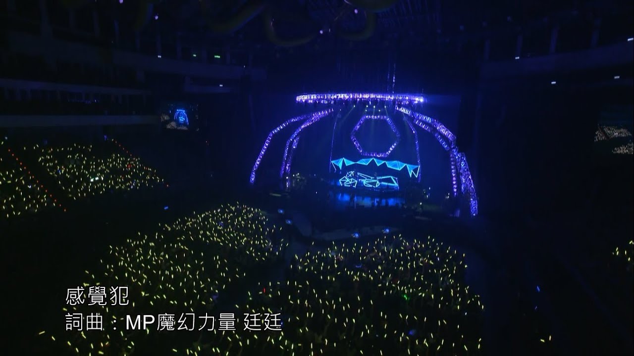 MP魔幻力量我們的主場 OURS’ MP 演唱會 LIVE 感覺犯