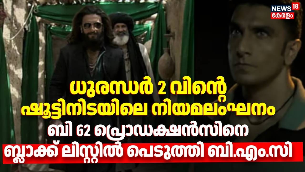 ധുരന്ധര്‍ 2 വിന്റെ ഷൂട്ടിനിടയിലെ നിയമലംഘനംബി 62 പ്രൊഡക്ഷന്‍സിനെ ബ്ലാക്ക് ലിസ്റ്റില്‍ പെടുത്തി BMC