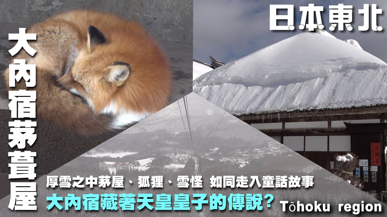 大內宿藏著什麼與天皇王子的傳說？走入厚雪下的童話世界　~日本東北冬季歡樂旅遊~ 八幡山公園｜茅葺屋｜藏王樹冰｜藏王狐狸村｜ 足利花園｜若松城｜豬苗代湖  Northeast Japan