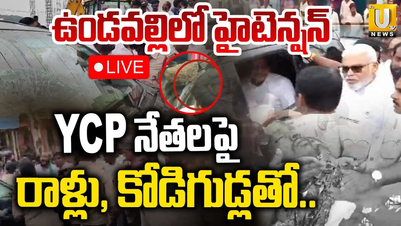 High Tension At Undavalli : YCP నాయకులపై దాడి | TDP Activists Stones Attack On YSR Leaders | ITS UTV
