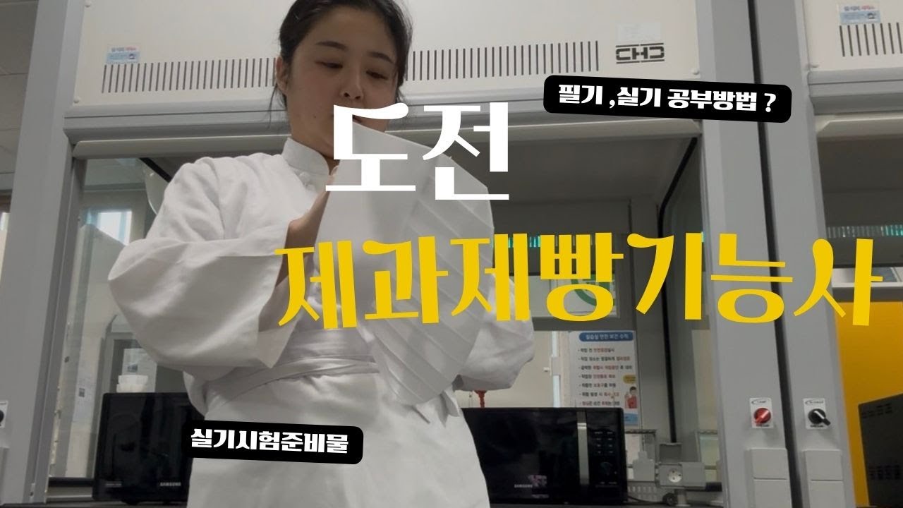 도전 제과제빵기능사  필기실기시험 합격 후기 시험 공부 방법 준비물 시험꿀팁