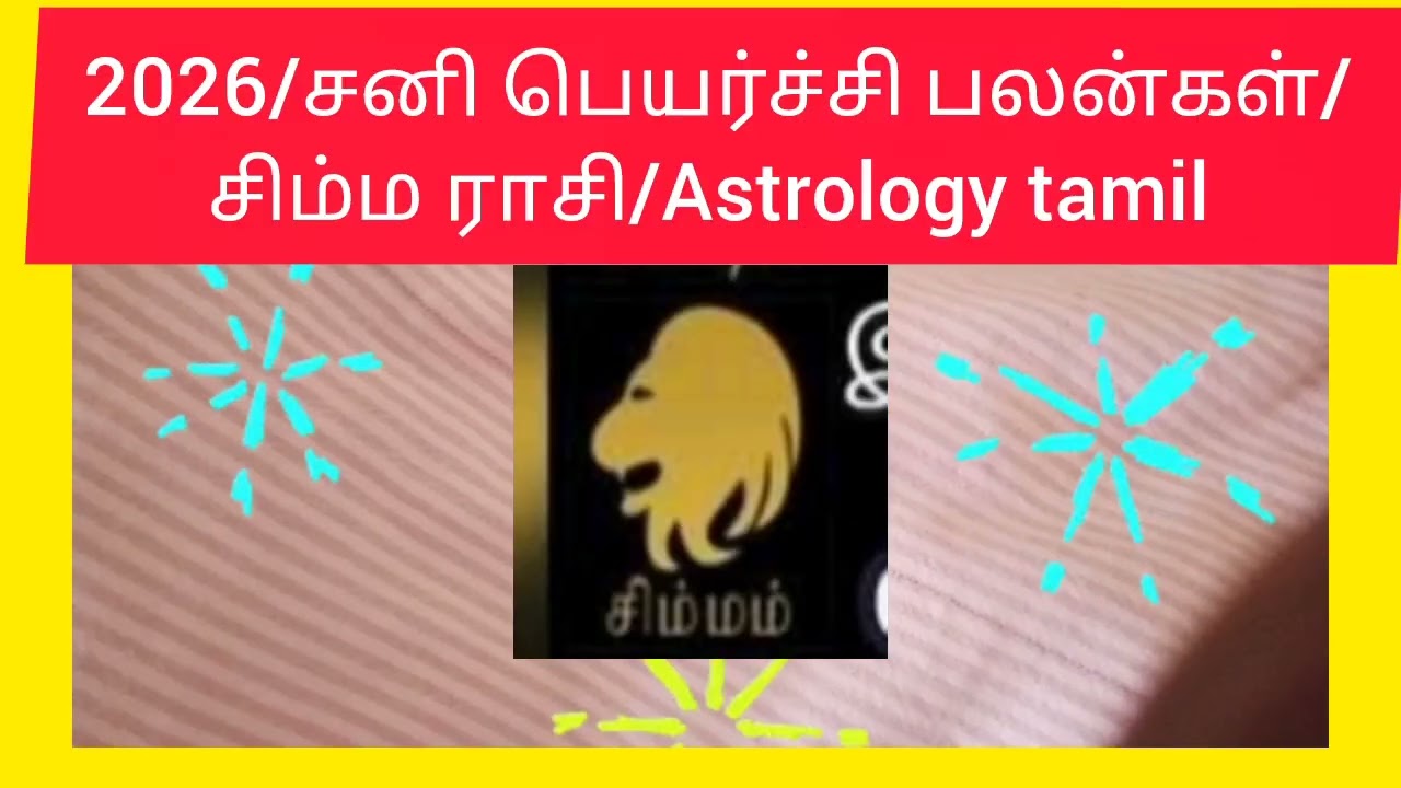 2026/சனி பெயர்ச்சி பலன்கள்/சிம்ம ராசி/Astrology tamil/Sani transit/simma rasi