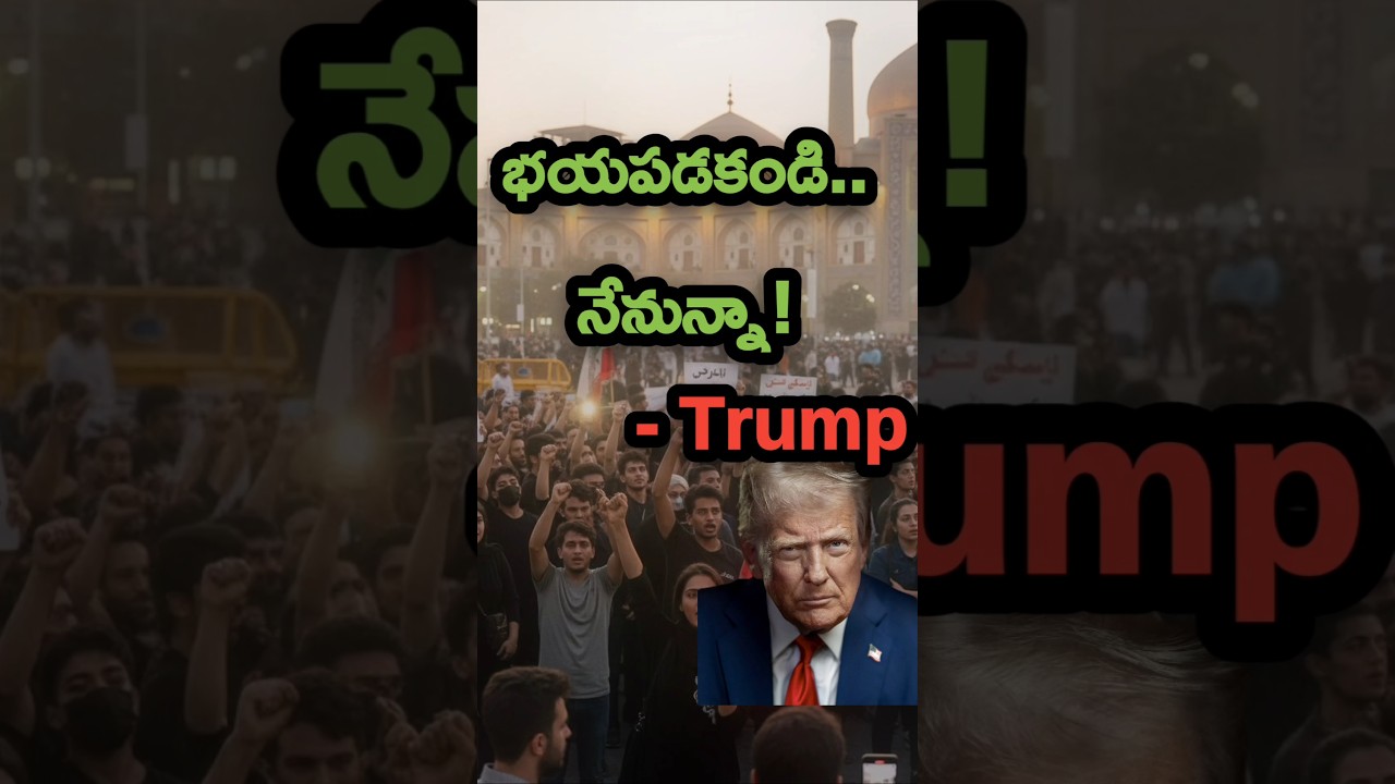 ఇరాన్ నిరసనలకు అధ్యక్షుడు ట్రంప్ పూర్తి మద్దతు 🚨| Donald Trump supports Iran🇮🇷 Protesters🔥  