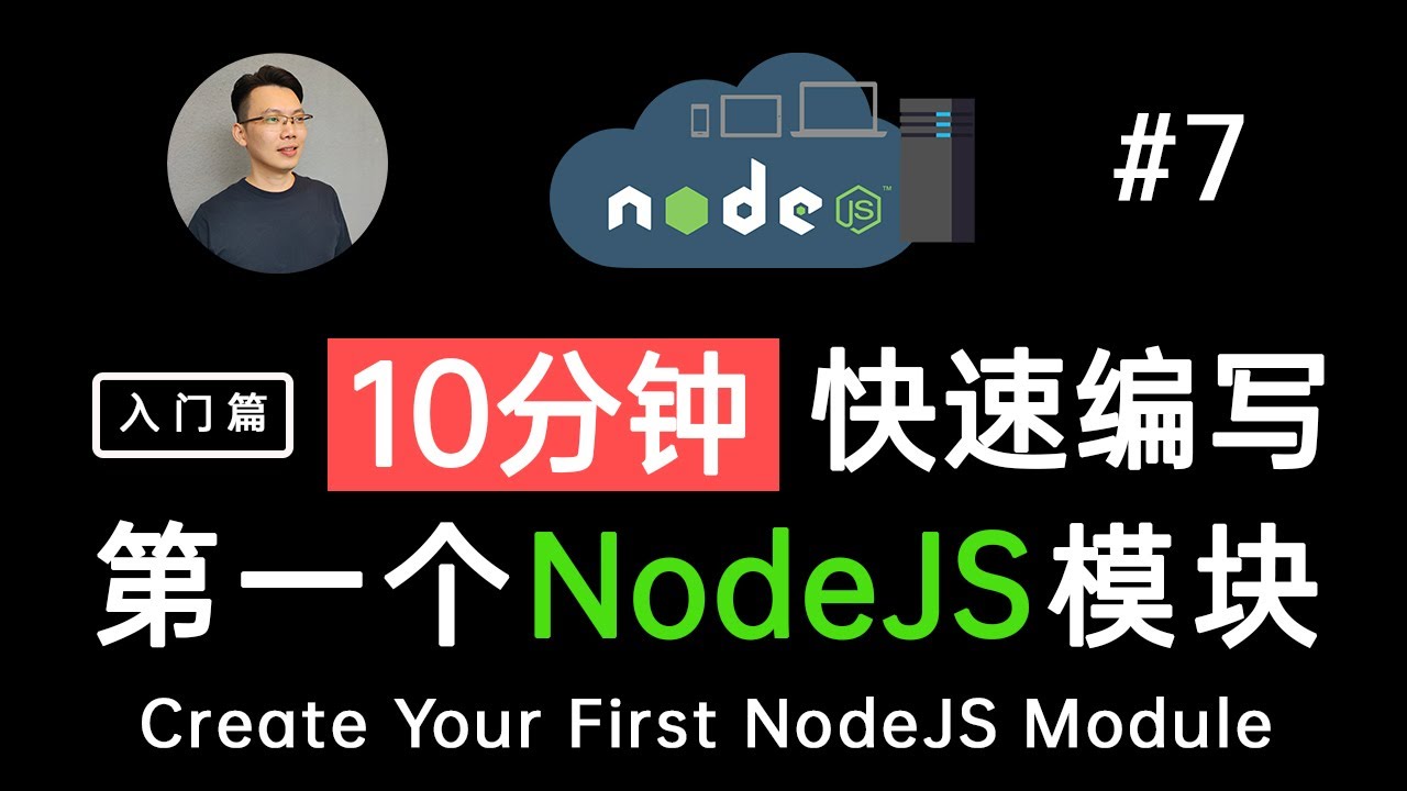 【NodeJS 教学】10分钟学会编写和引用第一个NodeJS模块 (实操module.exports, exports, require语句) | Create 1st NodeJS Module
