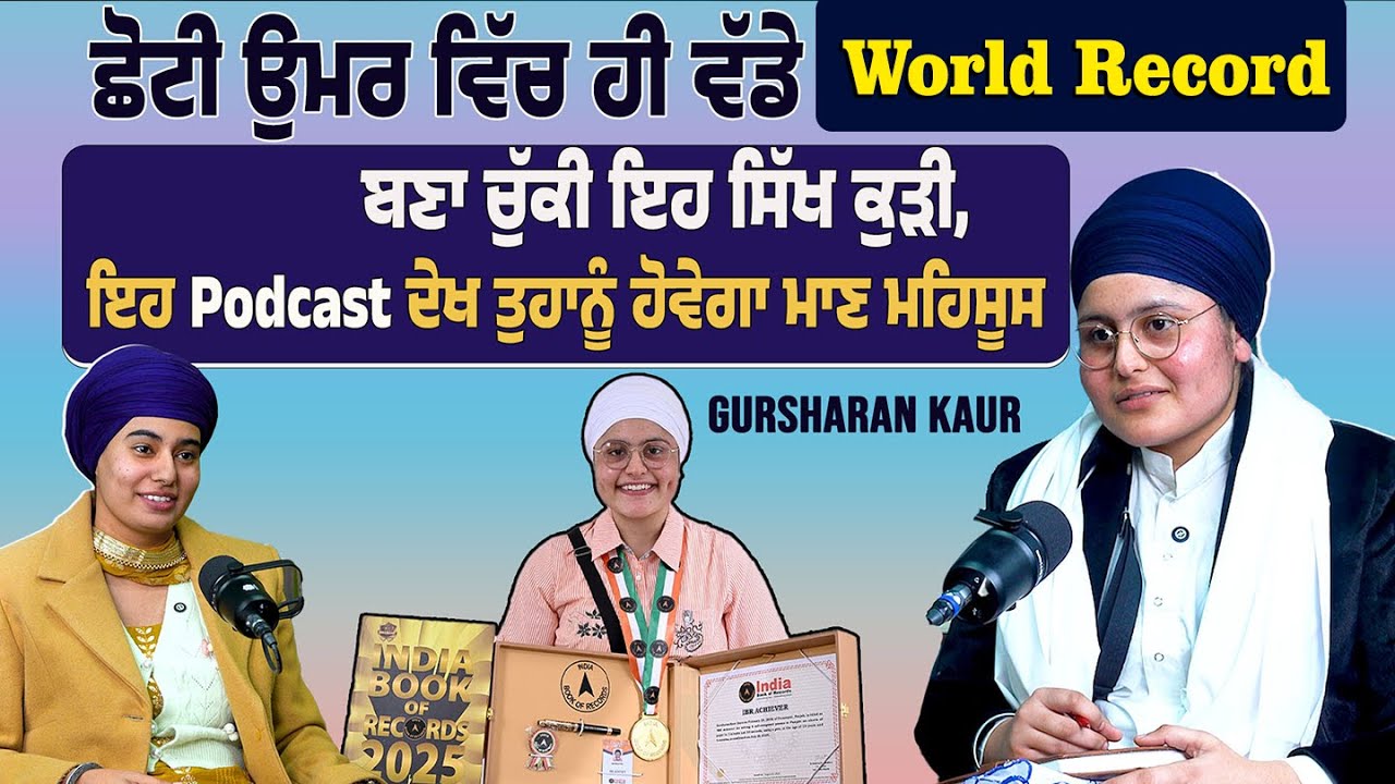 ਛੋਟੀ ਉਮਰ ਵਿੱਚ ਹੀ ਵੱਡੇ World Record ਬਣਾ ਚੁੱਕੀ ਇਹ ਸਿੱਖ ਕੁੜੀ, GURSHARAN KAUR | Simran Talk Show |