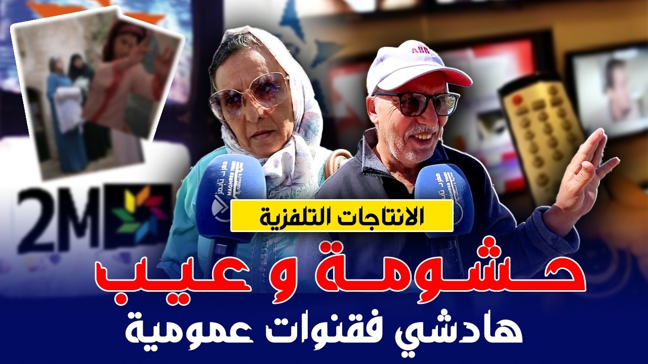 حشومة و عيب هادشي ... مغاربة يستنكرون رداءة و انحطاط الاعمال التلفزية الرمضانية