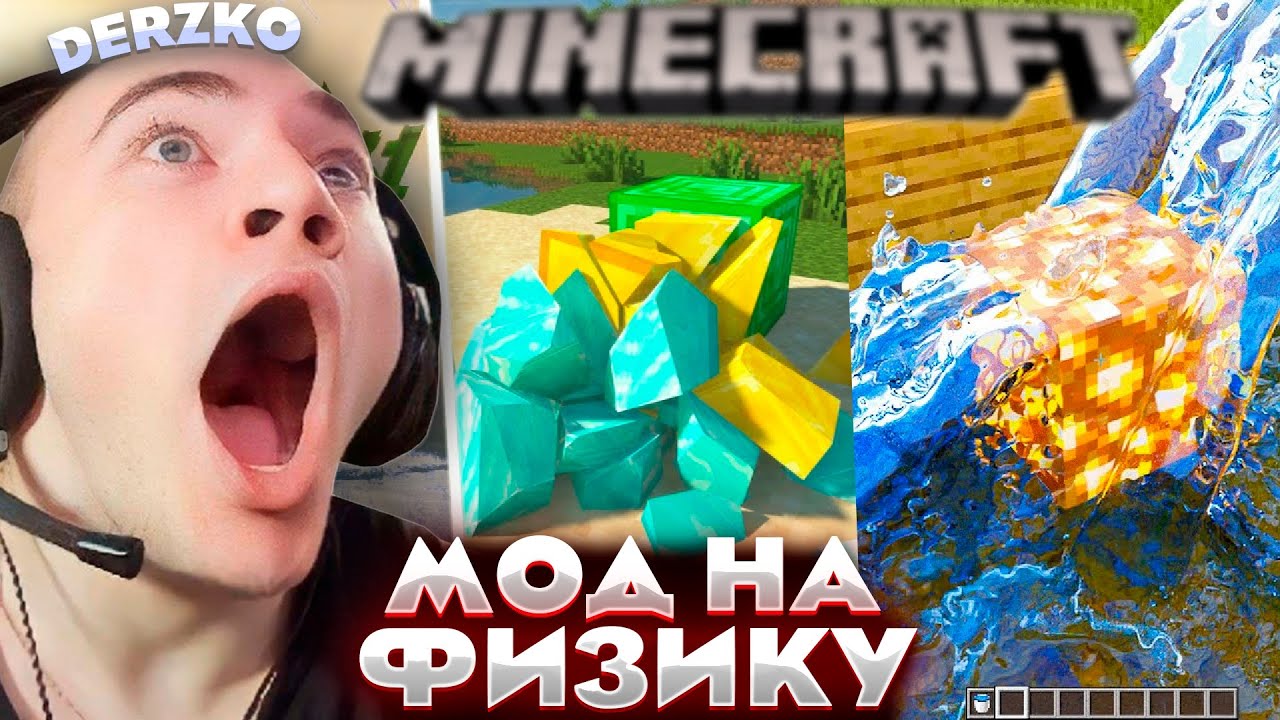 ДЕРЗКО ИГРАЕТ В МАЙНКРАФТ С ФИЗИКОЙ \ DERZKO69