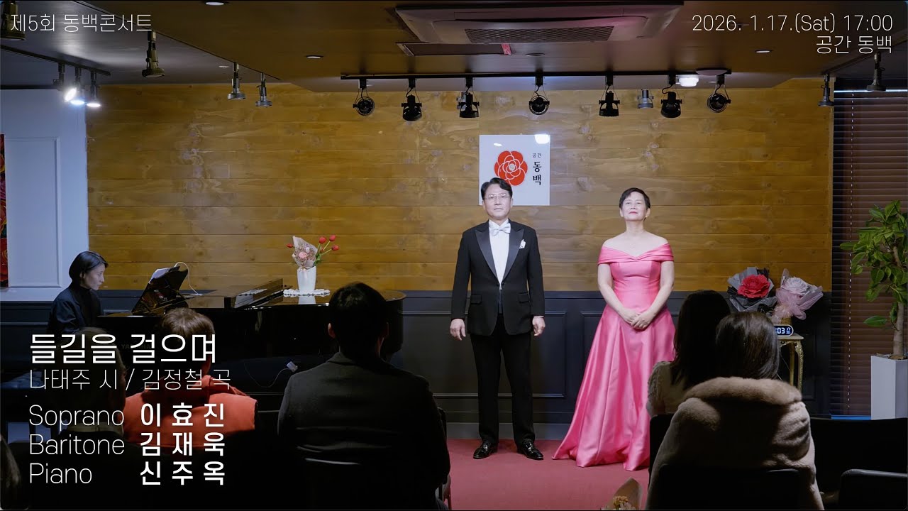 제5회 동백콘서트, 소프라노 이효진, 바리톤 김재욱 - 들길을 걸으며