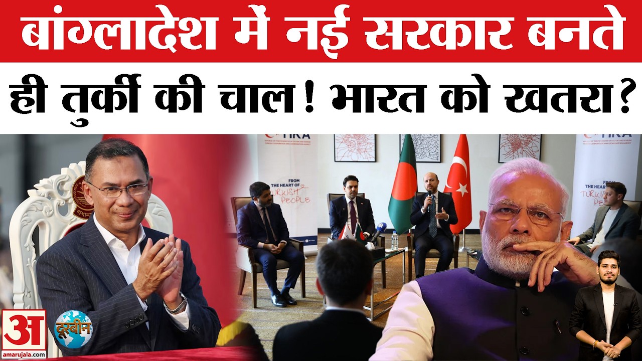 Bangladesh New Prime Minister Tarique Rahman ने की Turkey से मुलाकात,होगा बड़ा खेल ! | Top News