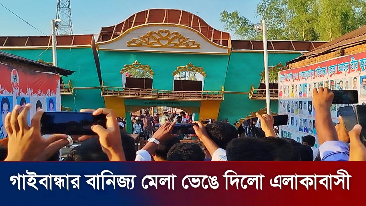 অনিয়মের দায়ে গাইবান্ধা বানিজ্য মেলা ভেঙে দিলো এলাকাবাসী || গাইবান্ধা সংবাদ || HOST SOYEB 