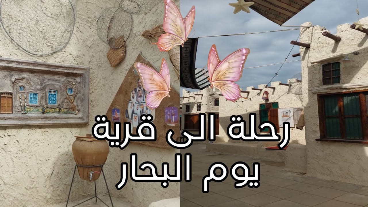 رحله إلى قرية يوم البحار 🛶 🌊