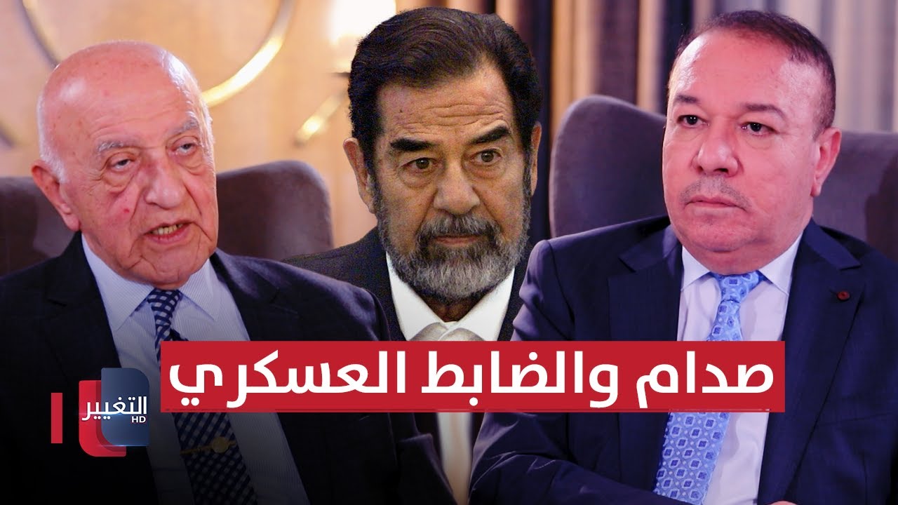 صدام حسين يستدعي ضابط عسكري رفض تنفيذ اوامره | أوراق مطوية