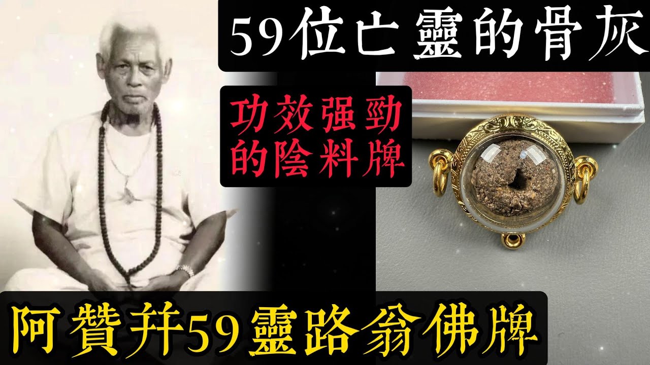 阿赞并59灵路翁佛牌｜入料59位亡灵骨灰｜泰国佛牌｜阴料佛牌｜亡灵佛牌｜功效：人缘、招财、转运