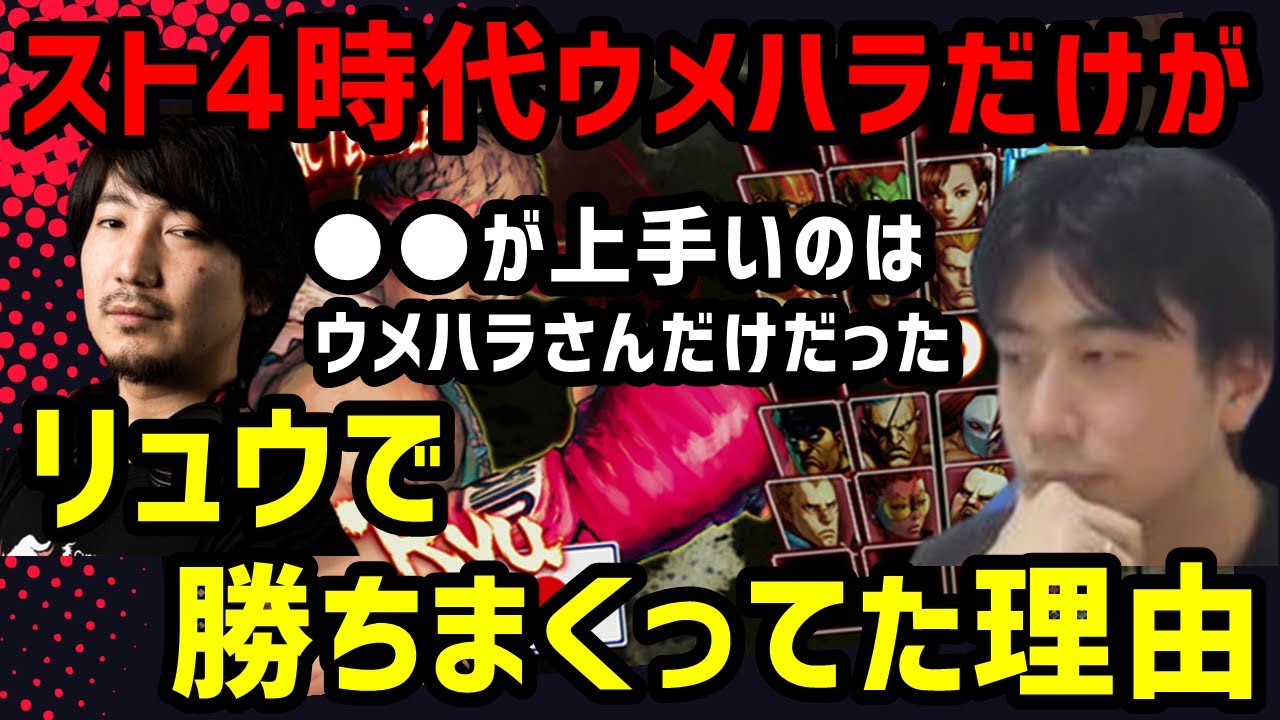 スト4サガットにすらリュウで勝ちまくってた唯一の男ウメハラ…なぜオンリーワンだったのか？その理由をハイタニが語る「●●が上手いのはウメハラさんだけだった」【ハイタニ】