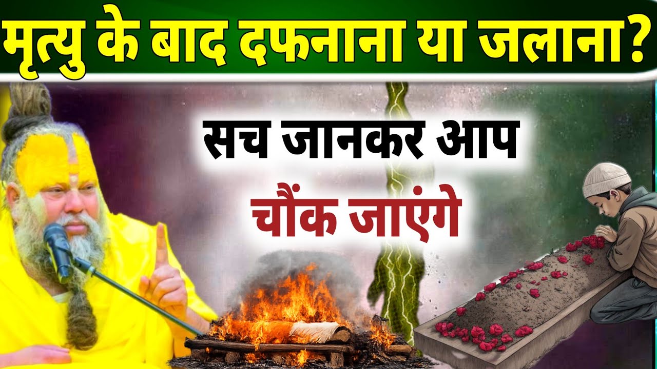 मृत्यु के बाद दफनाना या जलाना? सच जानकर आप चौंक जाएंगे | Burial vs Cremation Truth