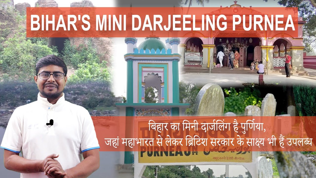 Bihar's Mini Darjeeling Purnea | बिहार का मिनी दार्जलिंग है पुर्णिया | Explore Purnea | Purnea Vlog