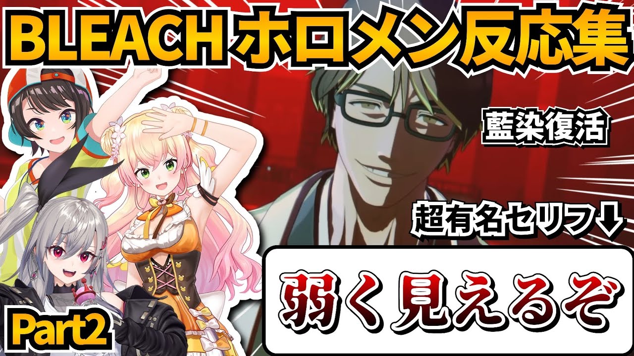 【BLEACH】藍染惣右介の裏切りを観たホロメン反応集 【大空スバル/桃鈴ねね/響咲リオナ/ホロライブ切り抜き】