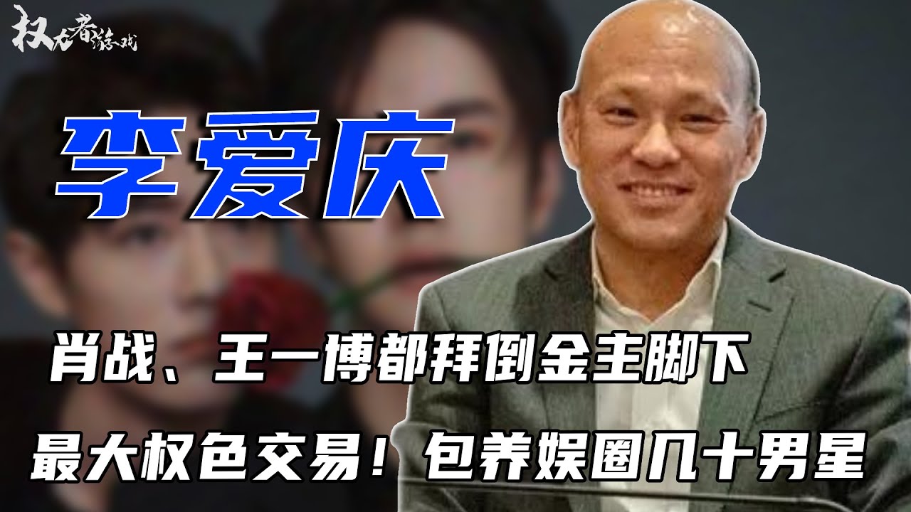 京城第一巨贪！2亿贪腐、不雅视频流出，几十个娱乐圈男宠！怪癖曝光、京圈震荡！一场&ldquo;权色交易&rdquo;撕开京圈黑幕：顶流男星也拜在他脚下？#肖战 #王一博 #李爱庆 #权利者游戏