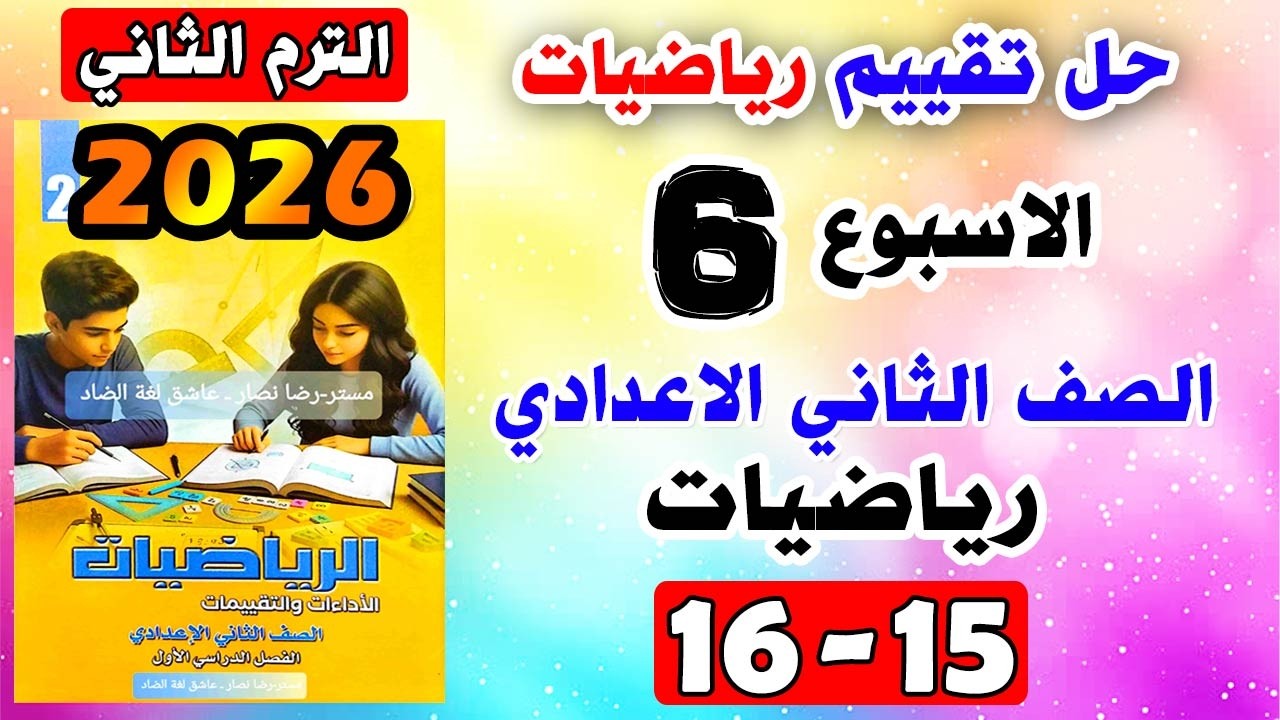 حل كتاب التقييمات للصف الثاني الاعدادي تقييم الاسبوع السادس رياضيات تانيه اعدادي صفحه 15-16 رياضة