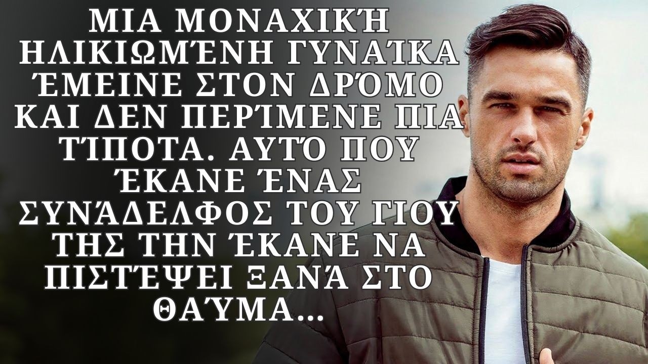 Μια ηλικιωμένη γυναίκα έμεινε στον δρόμο και δεν περίμενε πια τίποτα…