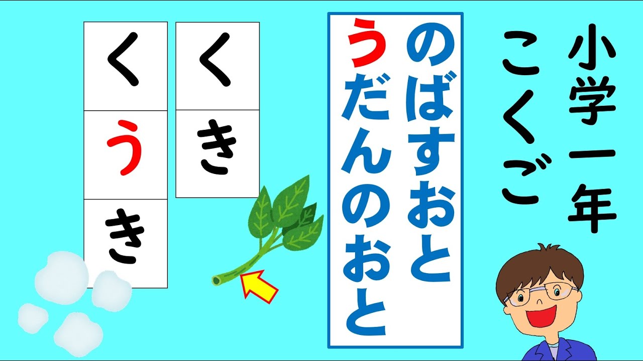 【小学１年国語】ひらがな（のばす音・長音）の書き方　リズムにのって、”う～”とのばすおとのがくしゅうをしましょう。