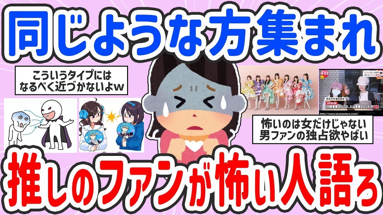 【有益スレ】愚痴！推しのファンが怖い人語ろう【ガルちゃんまとめ】