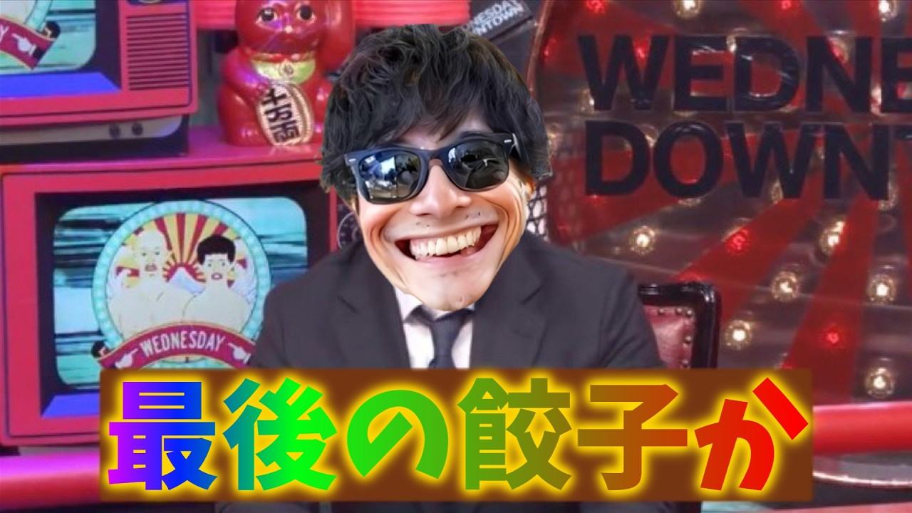 最後の餃子を量産するもこう【2026/04/09】