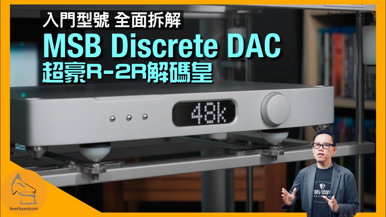 MSB Discrete DAC 超豪 R-2R 解碼皇｜入門型號 全面拆解｜國仁實試｜cc字幕