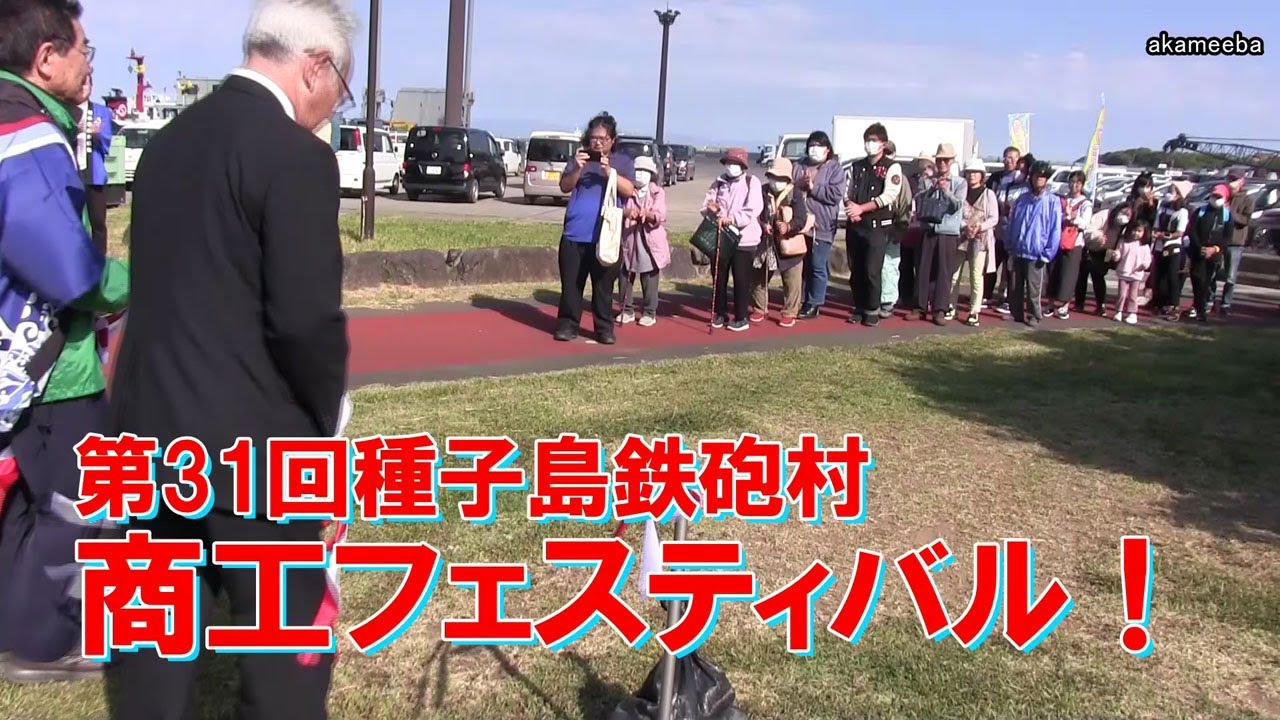 種子島のイベント：第31回種子島鉄砲村商工フェスティバル 巡視船高千穂一般公開・4年ぶりのくろしおアート復活！