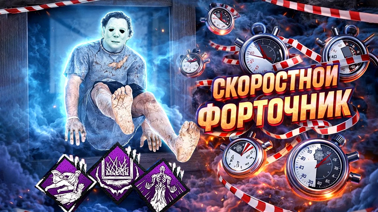 СКОРОСТНОЙ-ФОРТОЧНИК (прыжок в окно 210%) / Тень в Dead by Daylight