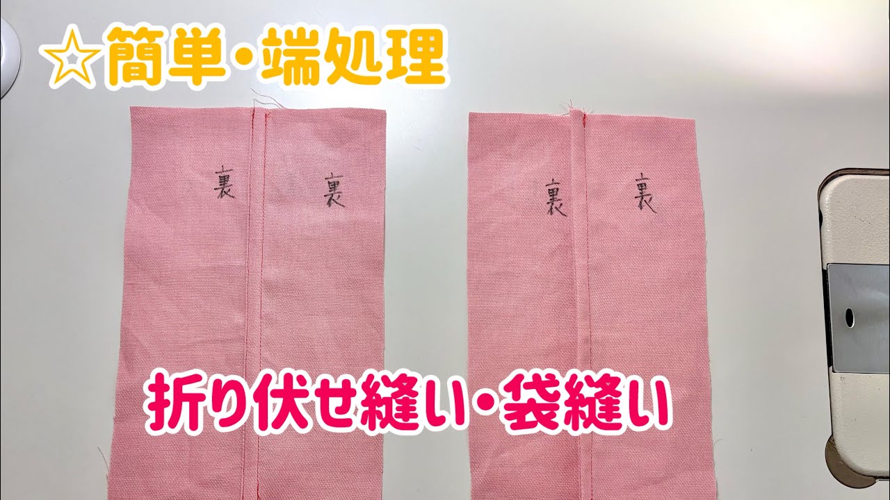 【端処理】簡単 折り伏せ縫い・袋縫いの縫い方♪初心者ok