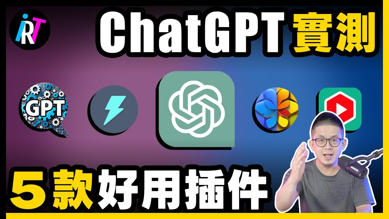 【必備插件】5個超強AI助手ChatGPT插件！100倍提升效率！