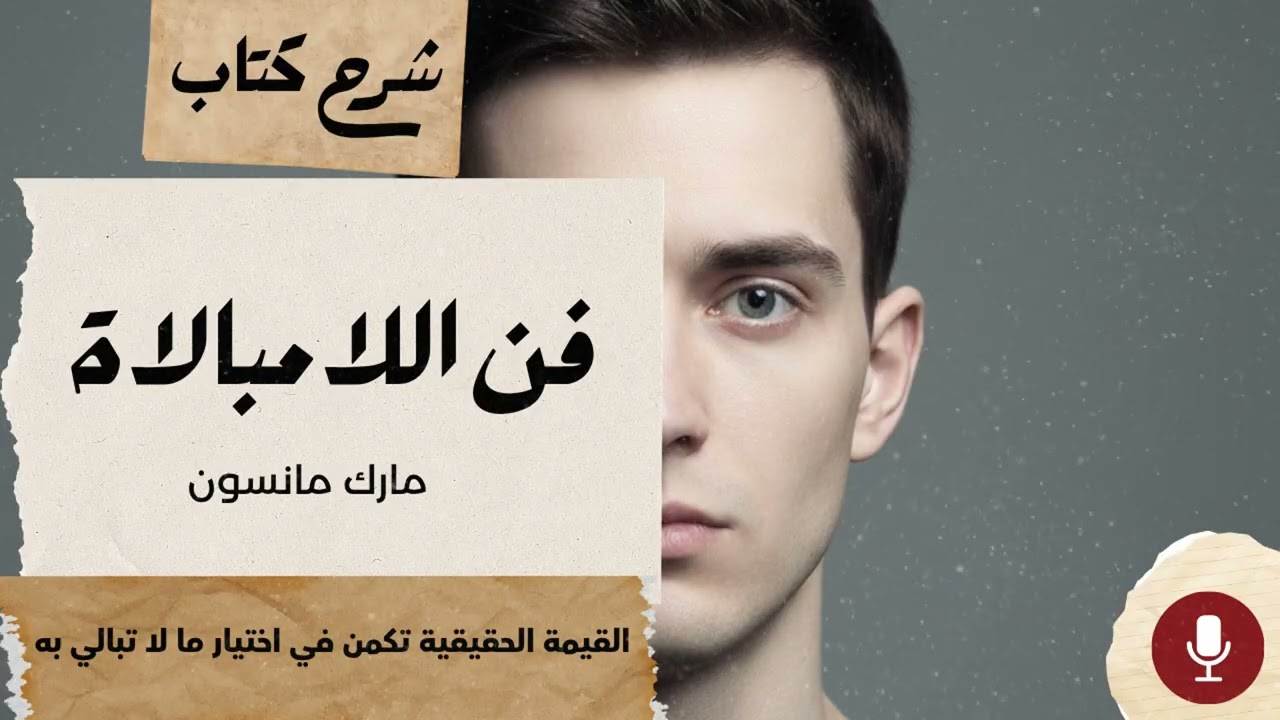 فن اللامبالاة (The Subtle Art of Not Giving a F*ck): دليل غير تقليدي لعيش حياة طيبة