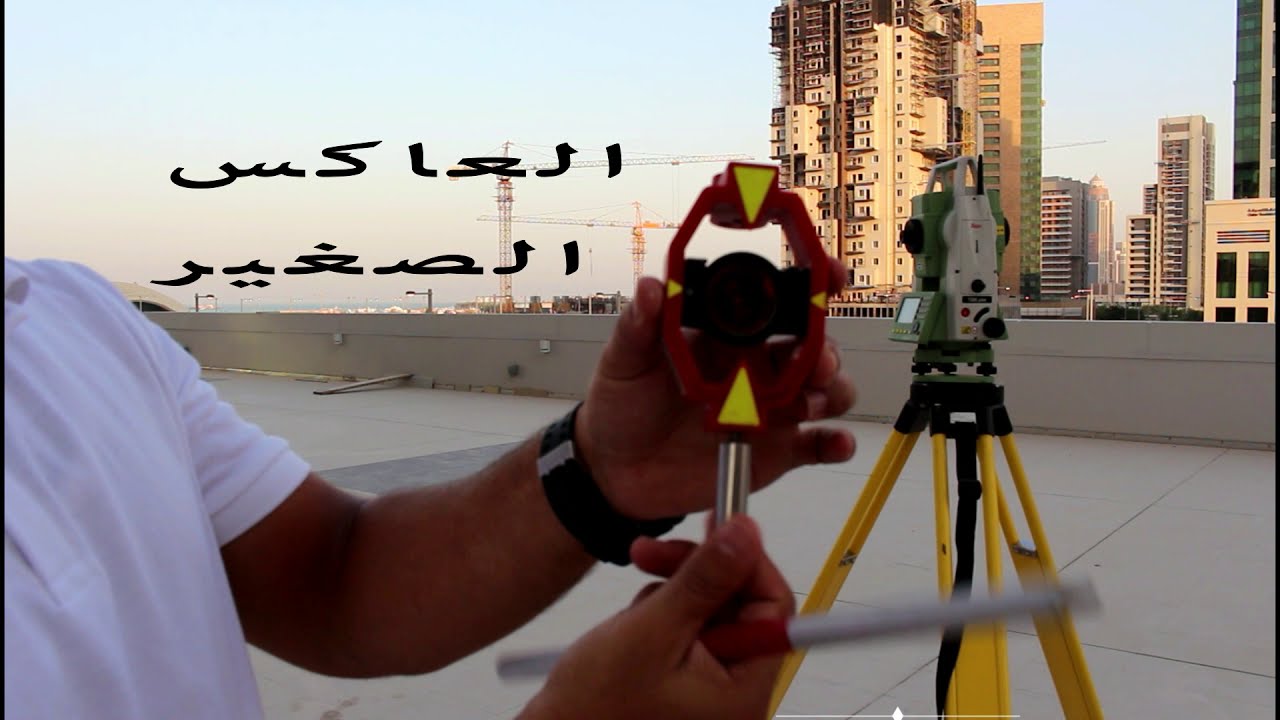 شرح توتال استيشن تحديد نوع و معامل العاكس او البريزم المستخدم .