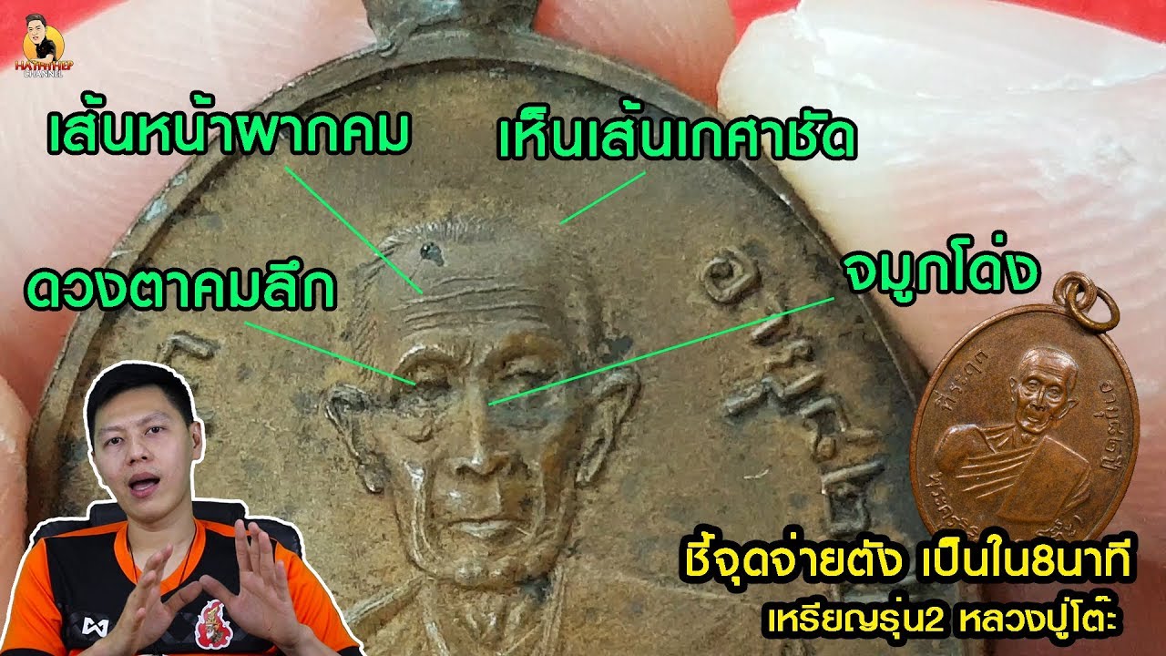 เหรียญรุ่น2 หลวงปู่โต๊ะ  เป็นใน 8 นาที
