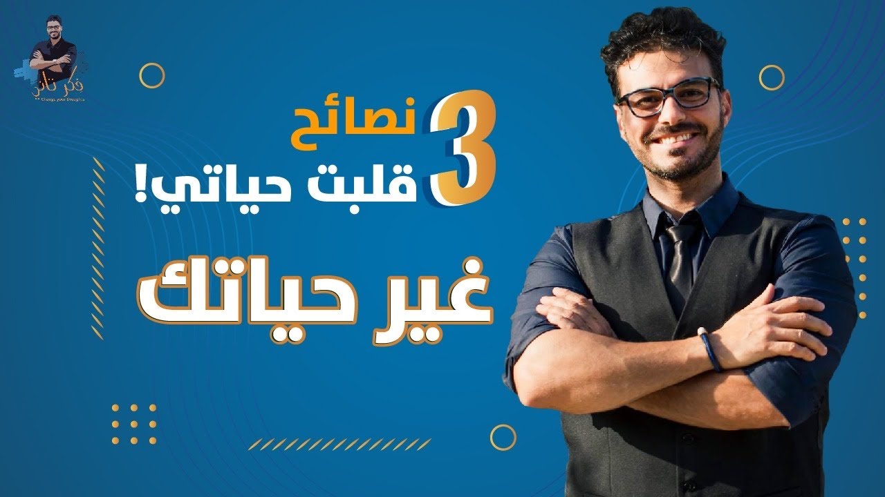 ٢- ٣ نصائح غيرو حياتي| كيف تبدء وتصل  لاهدافك بسهوله /حقق احلامك