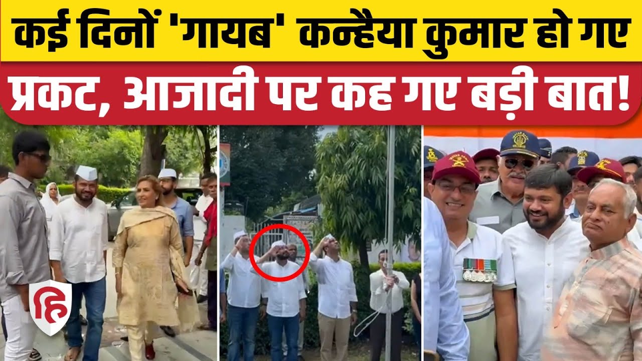 Kanhaiya Kumar ने Independence Day पर NSUI कार्यालय में फहराया तिरंगा। Congress
