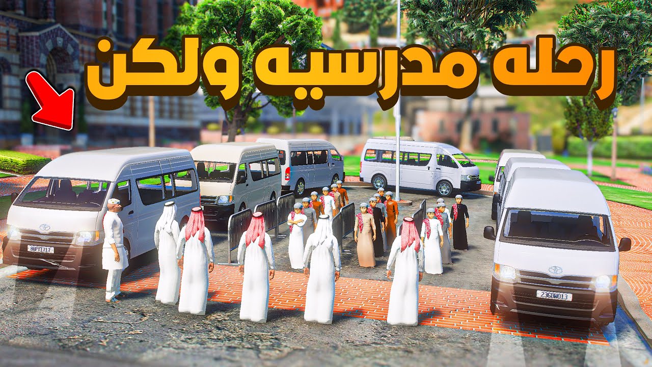 رحله مدرسيه ولكن 😨🔥- شوف وش صار GTA