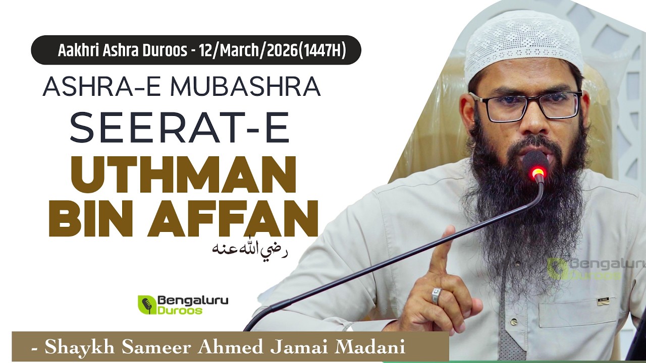 Ashra-e Mubashra: Seerat-e Uthman Bin Affan (رضي الله عنه) | Shaykh Sameer Ahmed Madani