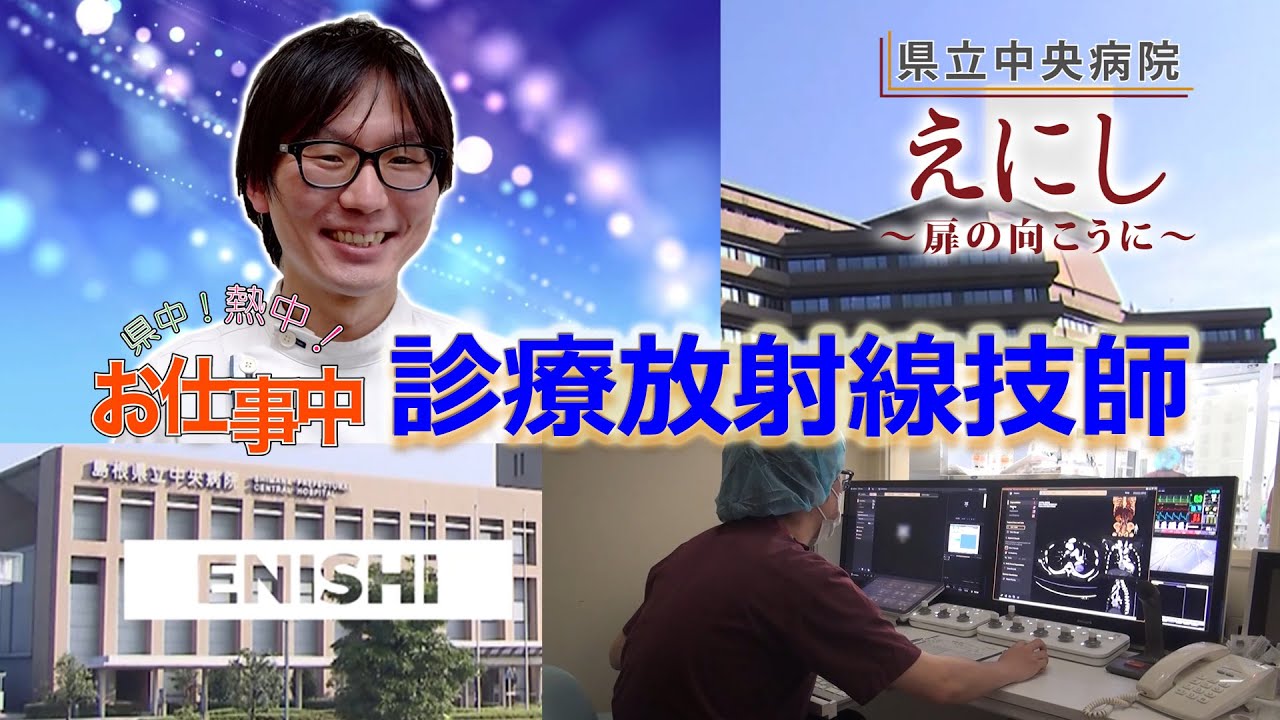 診療放射線技師/県中!熱中!お仕事中/島根県立中央病院/えにし～扉の向こうに～ 2022年5月放送