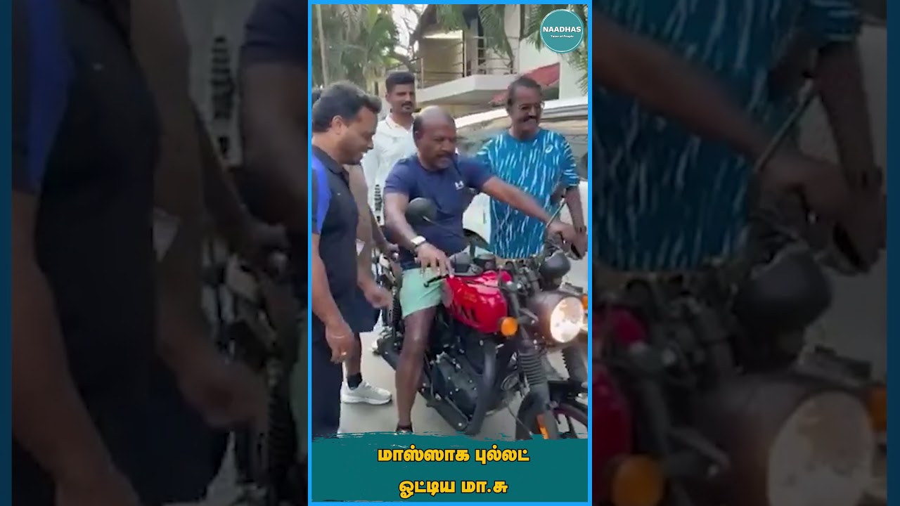 மாஸ்ஸாக புல்லட் ஓட்டிய மா.சு | NAADHAS MEDIA