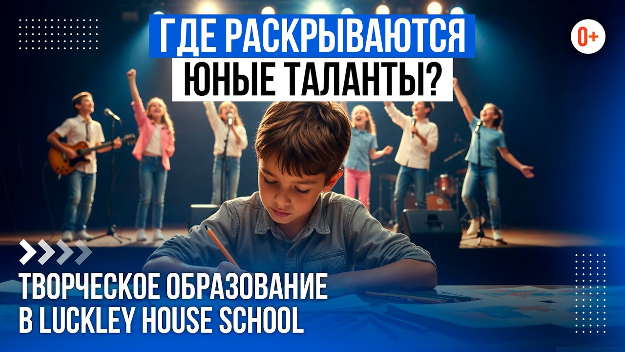 Хоровое пение, музыкальное и театральное творчество в британской школе Luckley House School