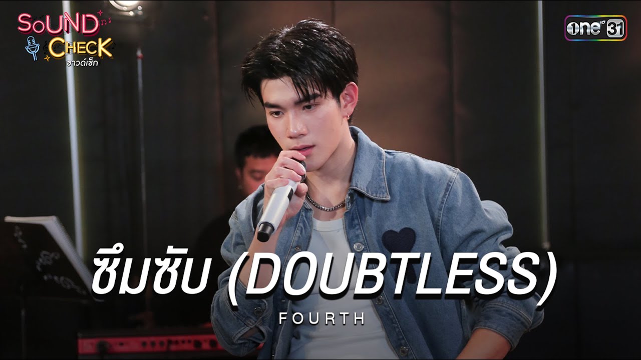 ซึมซับ (DOUBTLESS) - FOURTH | Highlight Sound Check Ep.06 | 8 เม.ย. 68 | one31