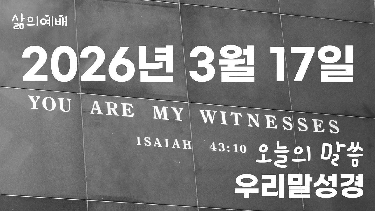 우리말성경 3월 17일 오늘의 성경 말씀 (맥체인 성경읽기)