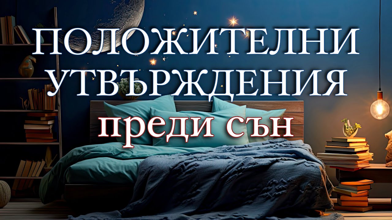 ПЛОЖИТЕЛНИ УТВЪРЖДЕНИЯ според ТЕХНИКАТА на НЕВИЛ ГОДАРД