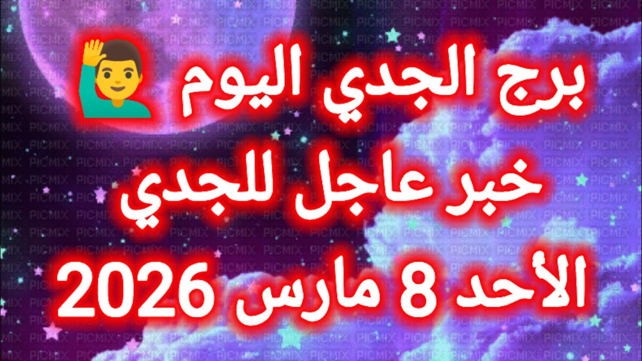 توقعات برج الجدي اليوم 🙋‍♂️ خبر عاجل للجدي 👉 الأحد 8 مارس 2026