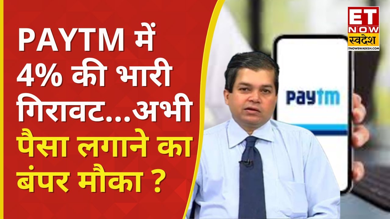 Paytm Share हुआ धड़ाम! 4% की गिरावट के बाद क्या करें ? | Avinash Gorakshakar | Paytm Stock crash