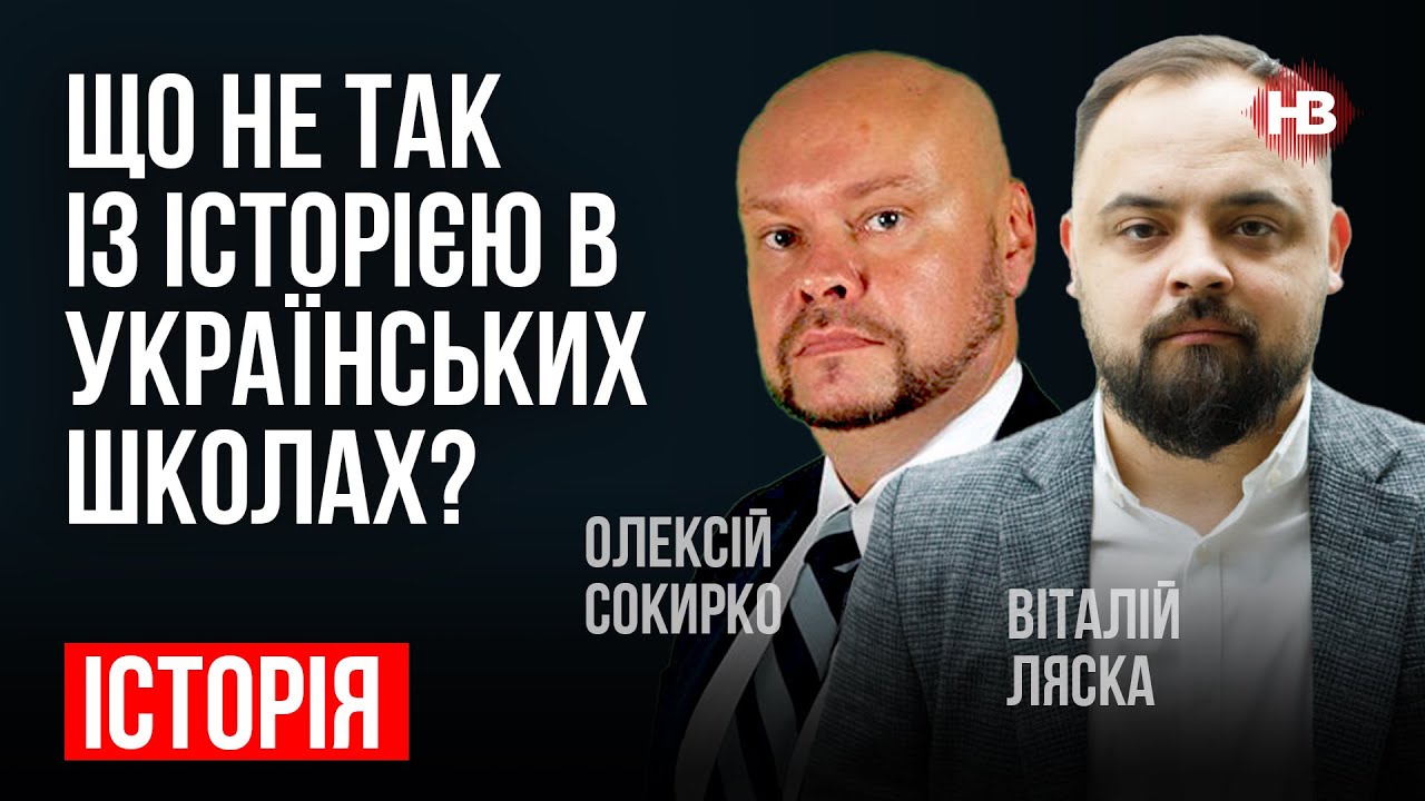 Что не так с историей в украинских школах? – Виталий Ляска, Алексей Сокирко