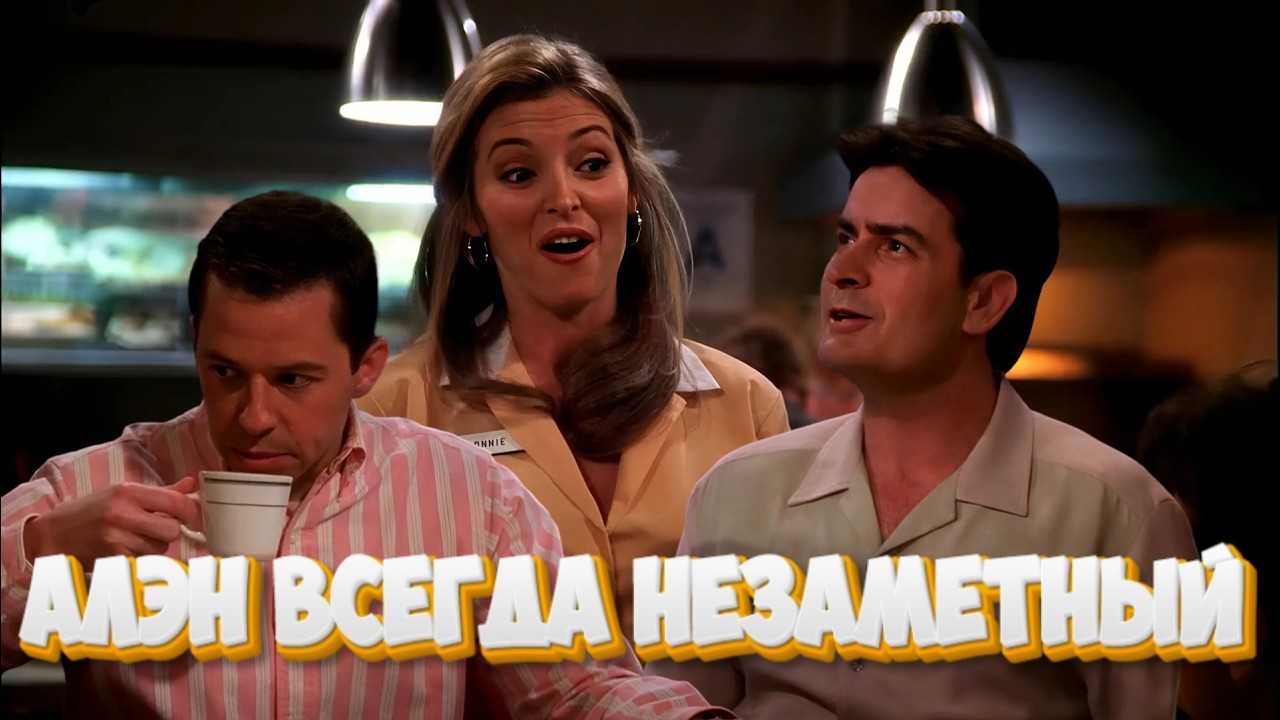 Алэна всегда игнорят | Два с половиной человека | Часть 66